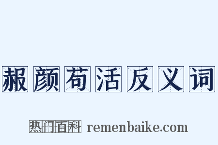 赧颜苟活反义词是什么意思的图片